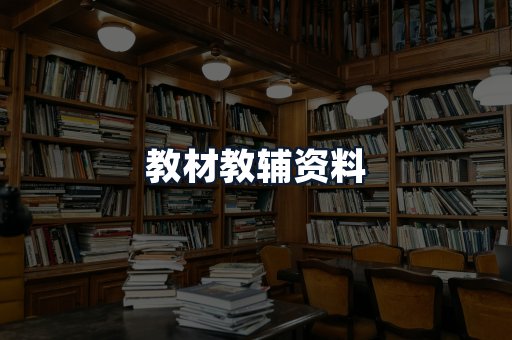 教材教辅资料